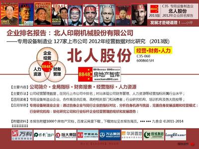 2013年北人股份年度报告分析 专用设备制造业薪酬与企业排名（基于所有者权益）